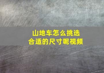 山地车怎么挑选合适的尺寸呢视频