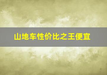 山地车性价比之王便宜