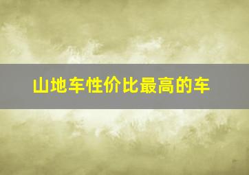 山地车性价比最高的车