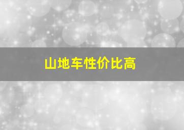 山地车性价比高