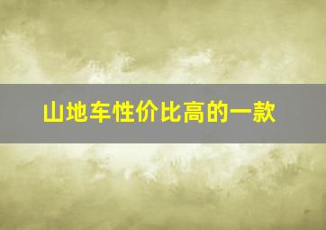 山地车性价比高的一款