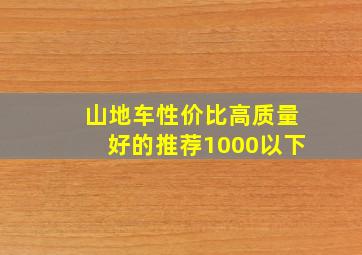 山地车性价比高质量好的推荐1000以下