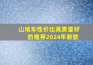 山地车性价比高质量好的推荐2024年新款