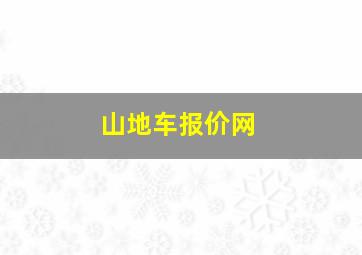 山地车报价网