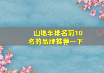 山地车排名前10名的品牌推荐一下