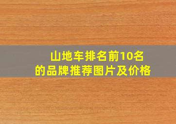 山地车排名前10名的品牌推荐图片及价格