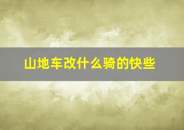 山地车改什么骑的快些