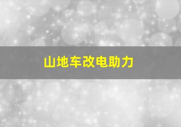 山地车改电助力