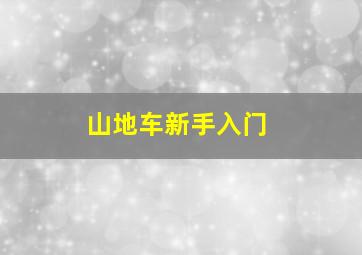 山地车新手入门