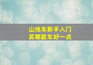 山地车新手入门买哪款车好一点