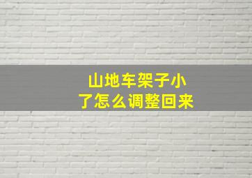 山地车架子小了怎么调整回来