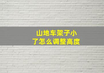 山地车架子小了怎么调整高度