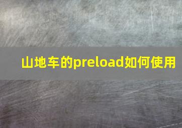 山地车的preload如何使用