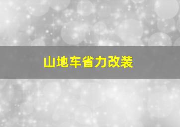 山地车省力改装