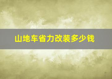 山地车省力改装多少钱