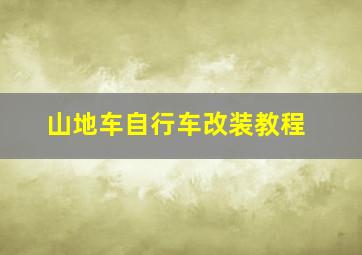 山地车自行车改装教程