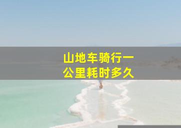 山地车骑行一公里耗时多久