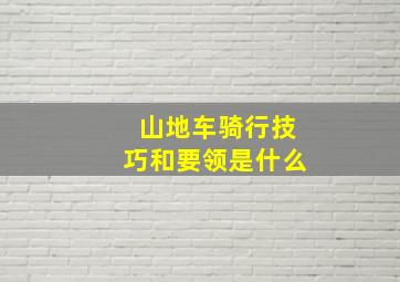 山地车骑行技巧和要领是什么