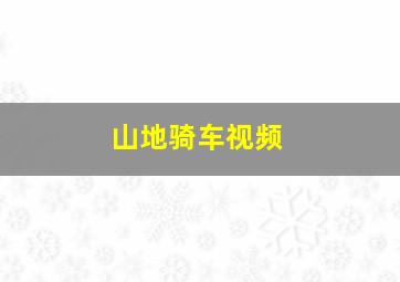 山地骑车视频