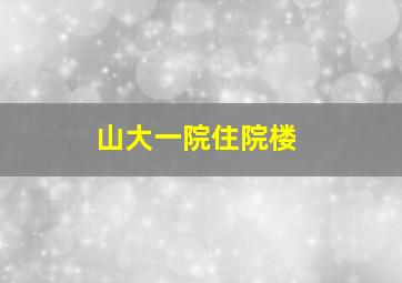 山大一院住院楼