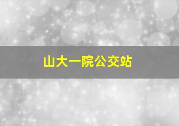 山大一院公交站