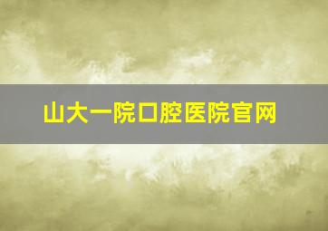 山大一院口腔医院官网