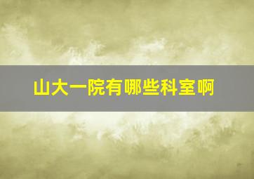 山大一院有哪些科室啊