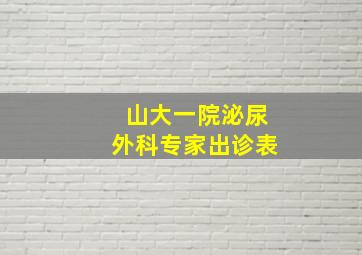 山大一院泌尿外科专家出诊表