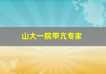 山大一院甲亢专家