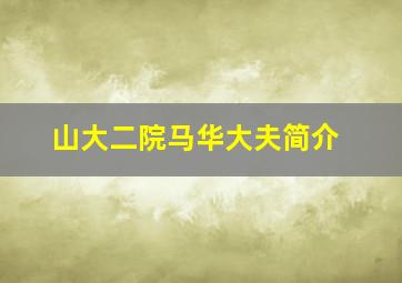 山大二院马华大夫简介