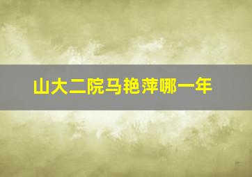 山大二院马艳萍哪一年