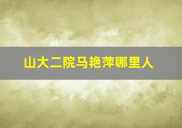 山大二院马艳萍哪里人