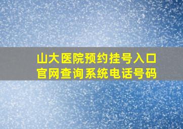 山大医院预约挂号入口官网查询系统电话号码