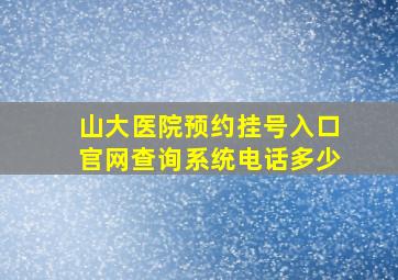 山大医院预约挂号入口官网查询系统电话多少