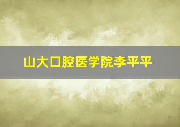 山大口腔医学院李平平