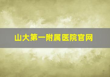 山大第一附属医院官网