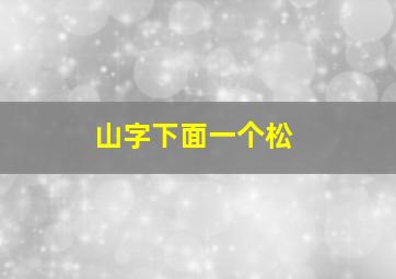 山字下面一个松