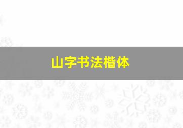 山字书法楷体