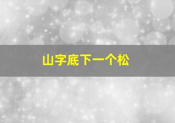 山字底下一个松