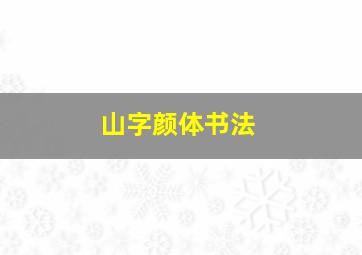 山字颜体书法