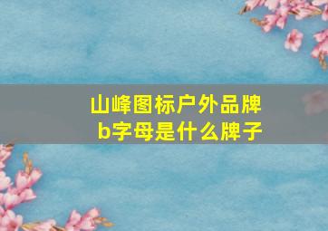 山峰图标户外品牌b字母是什么牌子