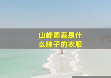 山峰图案是什么牌子的衣服