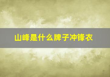 山峰是什么牌子冲锋衣