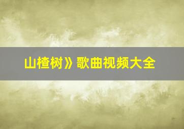 山楂树》歌曲视频大全