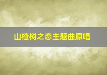 山楂树之恋主题曲原唱