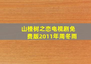 山楂树之恋电视剧免费版2011年周冬雨