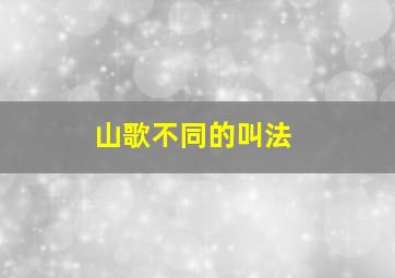 山歌不同的叫法