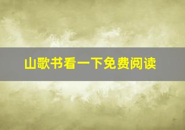 山歌书看一下免费阅读