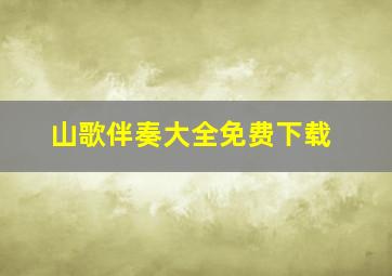 山歌伴奏大全免费下载