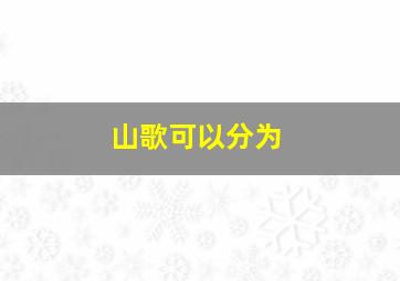 山歌可以分为